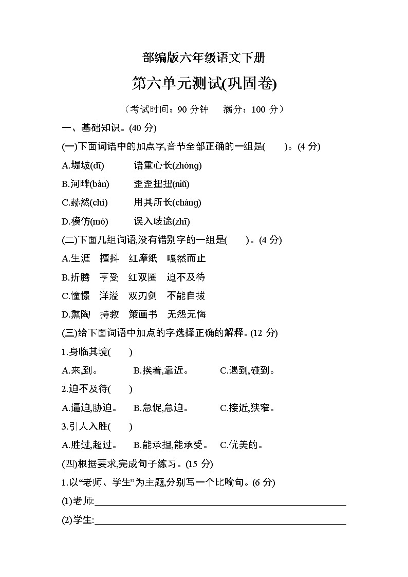 部编版六年级语文下册第六单元检测（巩固卷）01