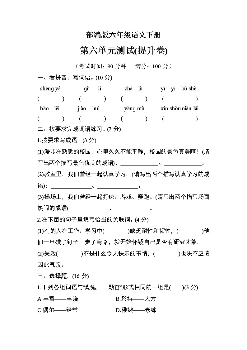 部编版六年级语文下册第六单元检测（提升卷）01