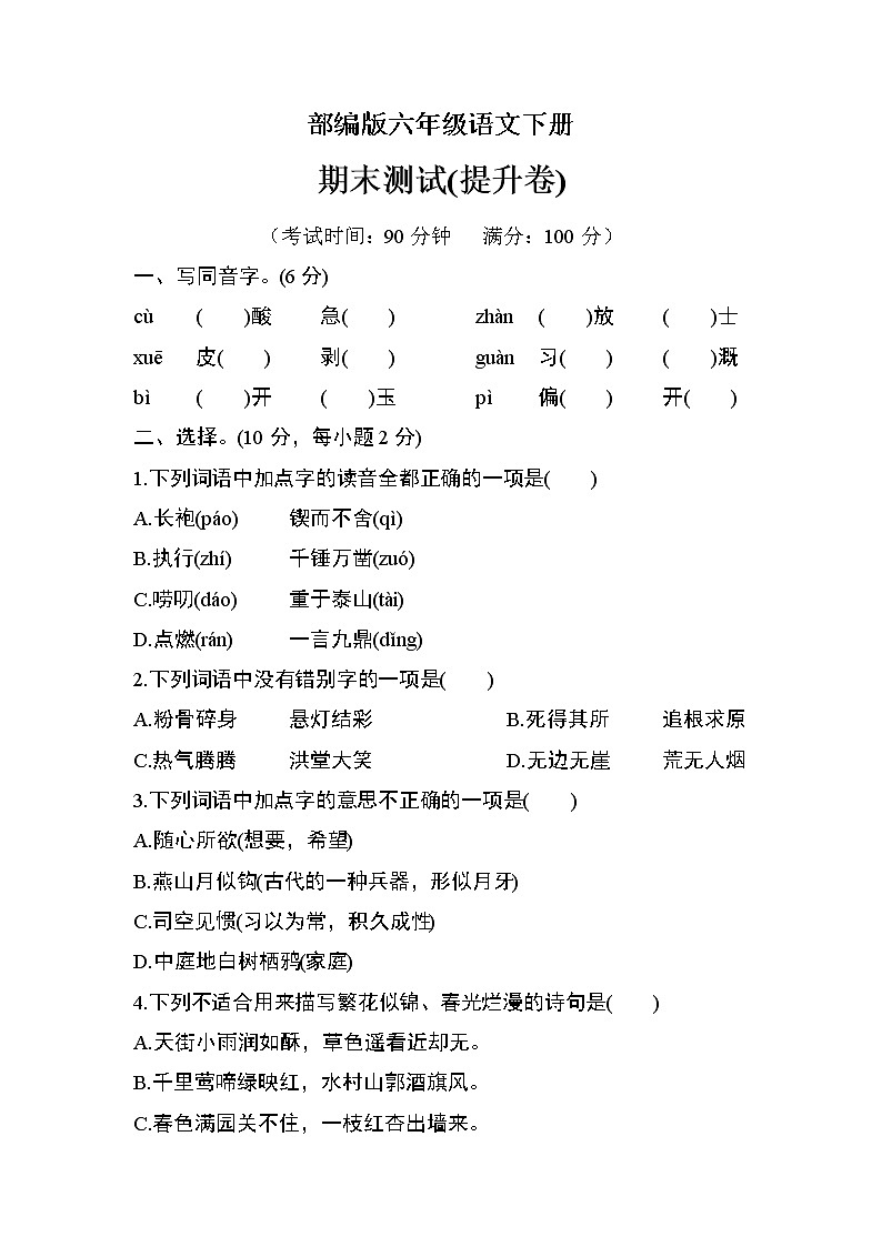 部编版六年级语文下册期末检测（提升卷）01