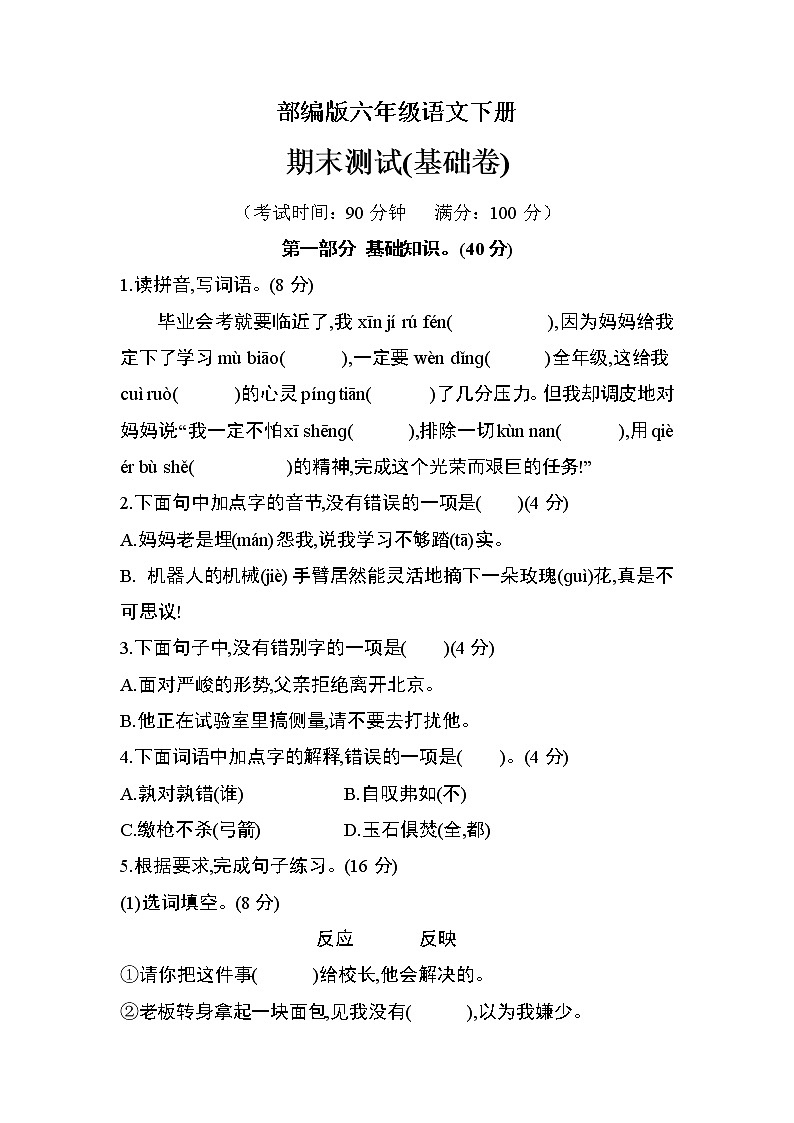 部编版六年级语文下册期末检测（基础卷）01