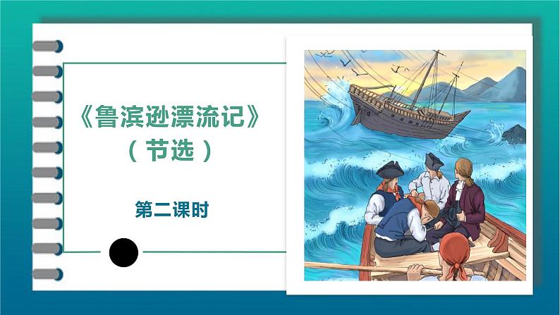 2023年春六年级语文部编版《鲁宾逊漂流记》（节选）第2课时课件PPT02