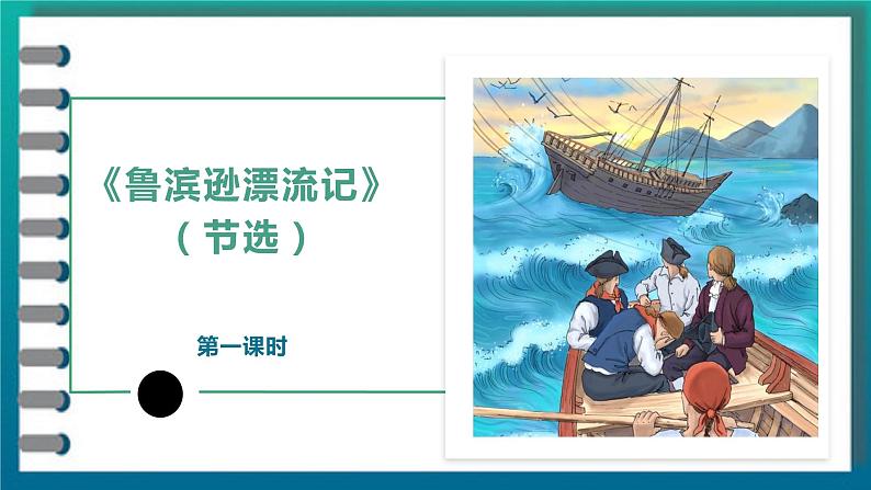 2023年春六年级语文部编版《鲁宾逊漂流记》（节选）第1课时课件PPT02