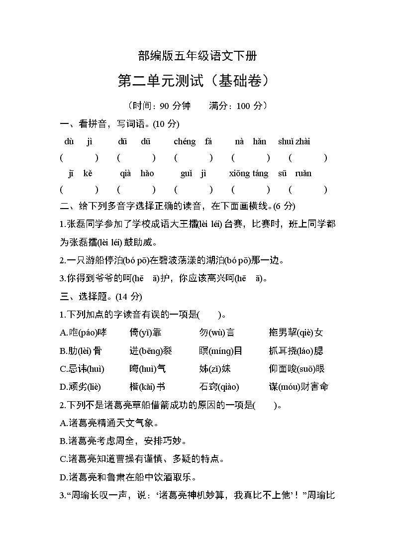 部编版五年级语文下册第二单元测试（基础卷）第1页