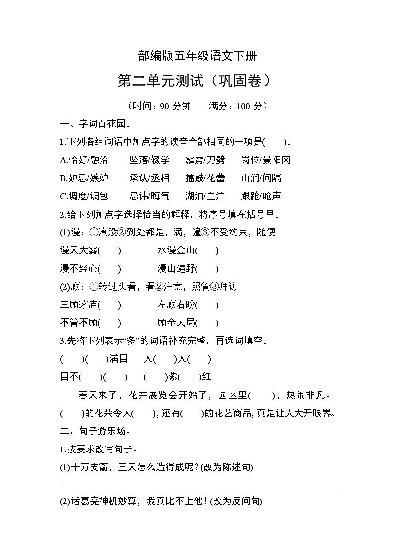 部编版五年级语文下册第二单元测试（巩固卷）第1页