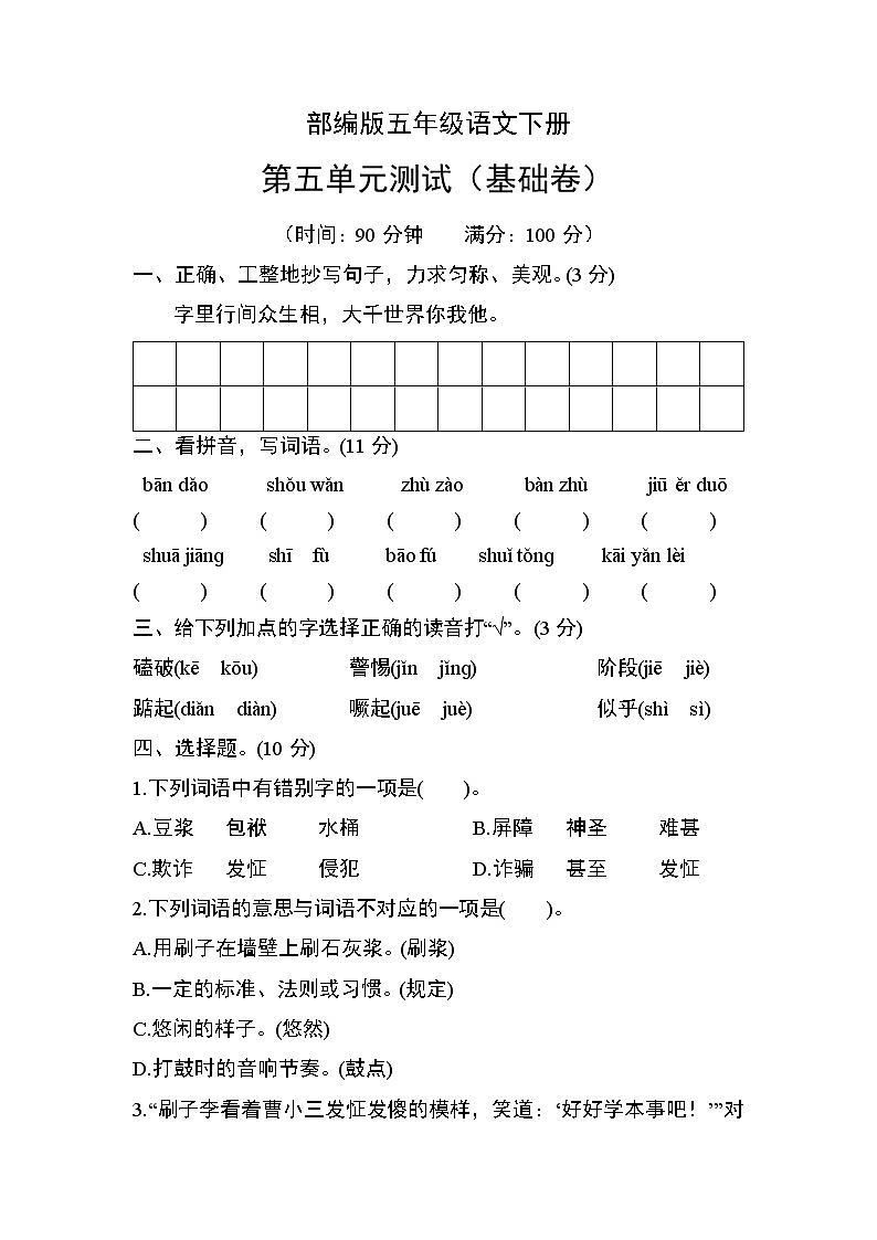 部编版五年级语文下册第五单元测试（基础卷）01