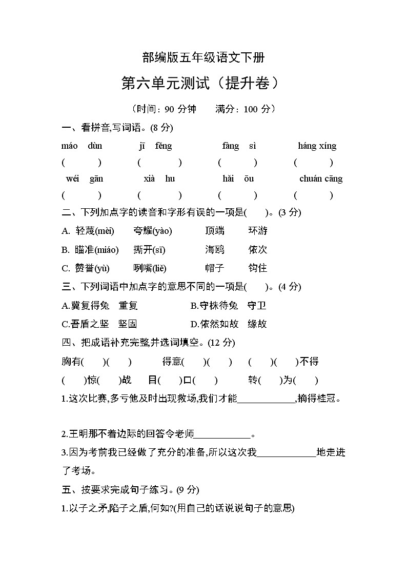 部编版五年级语文下册第六单元测试（提升卷）01