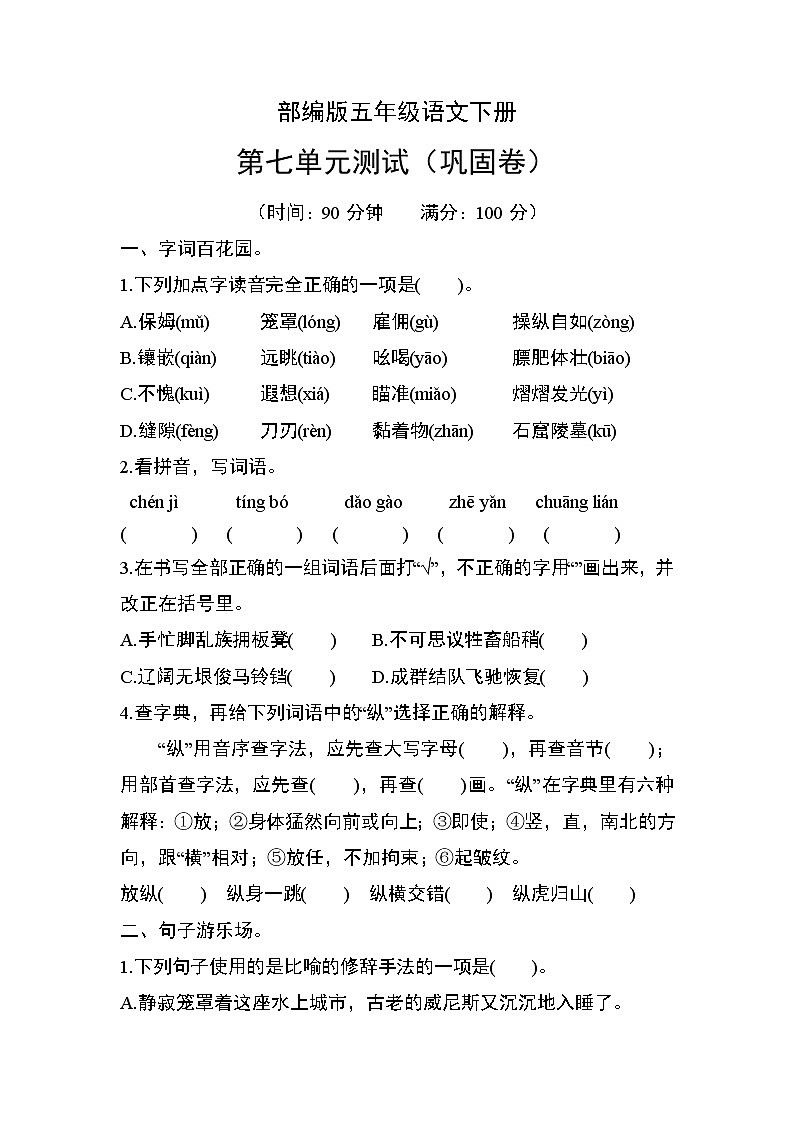 部编版五年级语文下册第七单元测试（巩固卷）01