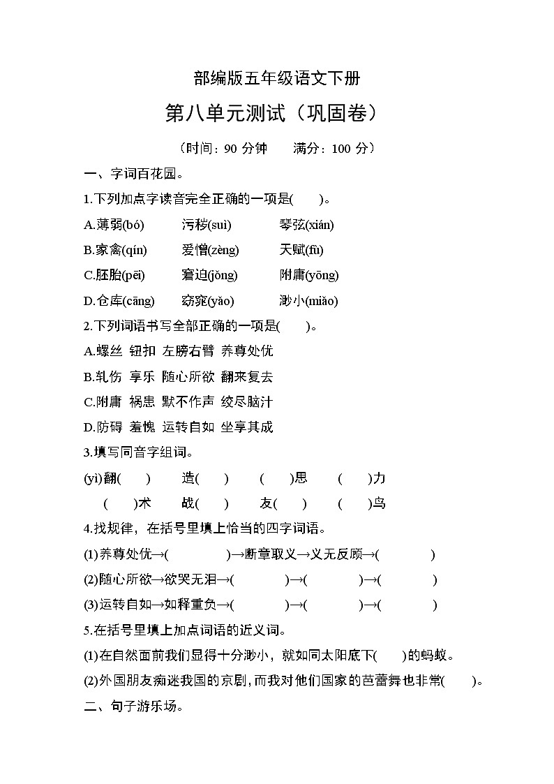 部编版五年级语文下册第八单元测试（巩固卷）01