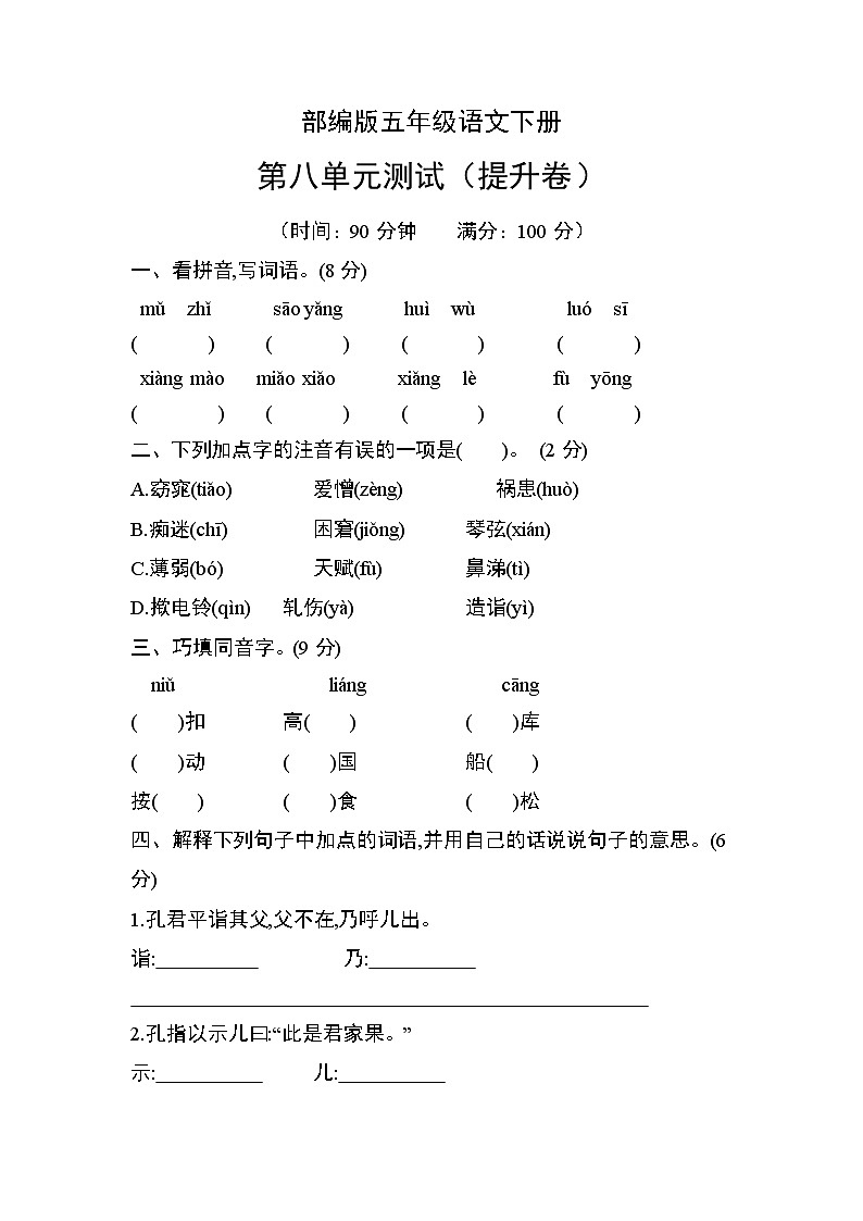 部编版五年级语文下册第八单元测试（提升卷）01