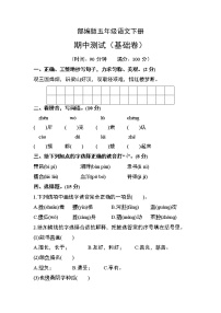 部编版五年级语文下册期中测试（基础卷）