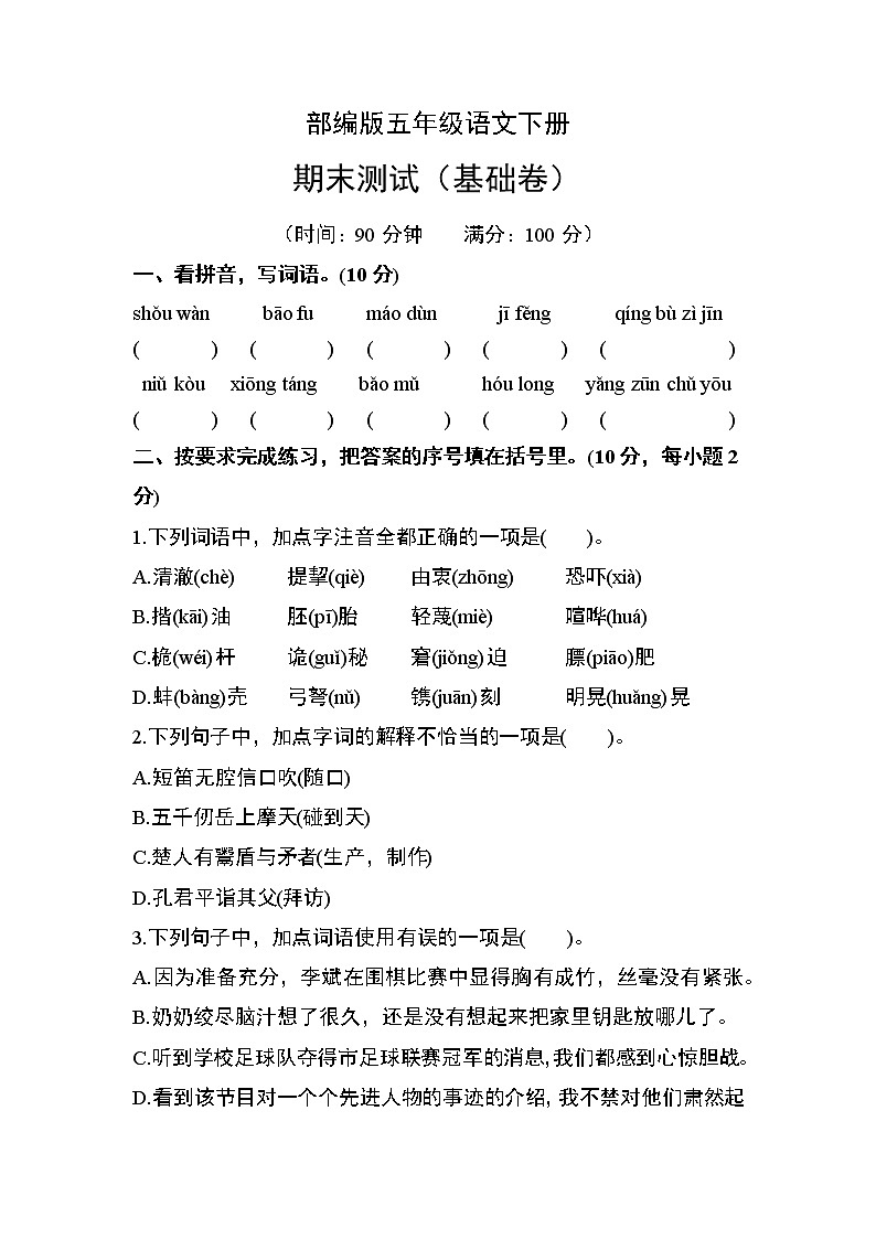 部编版五年级语文下册期末测试（基础卷）01