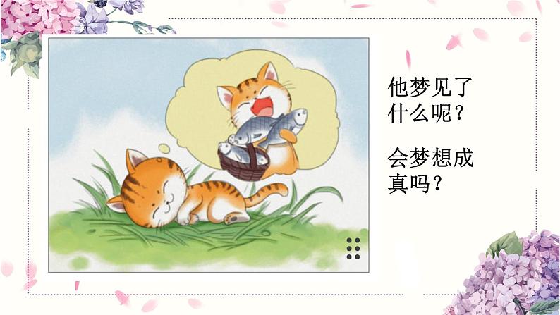 部编版一下口语交际小猫吃鱼：听故事-讲故事【小猫种鱼】课件PPT07