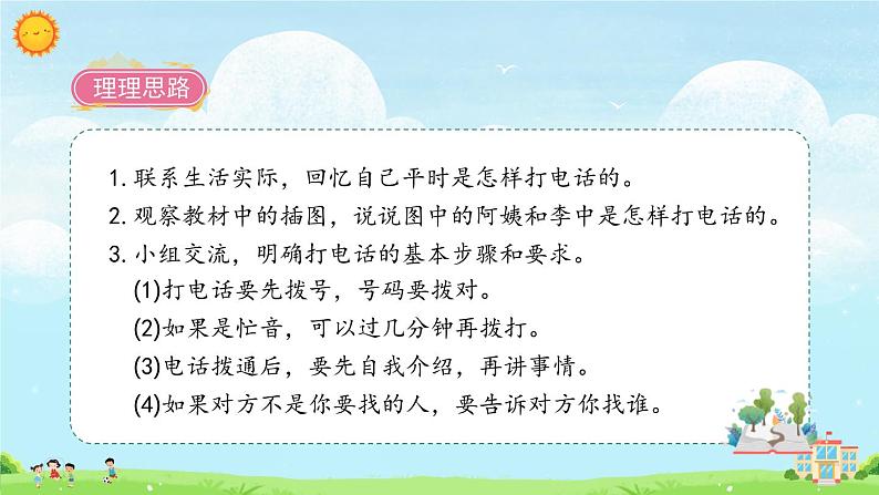 人教语文一下 第5单元 口语交际：打电话 PPT课件08