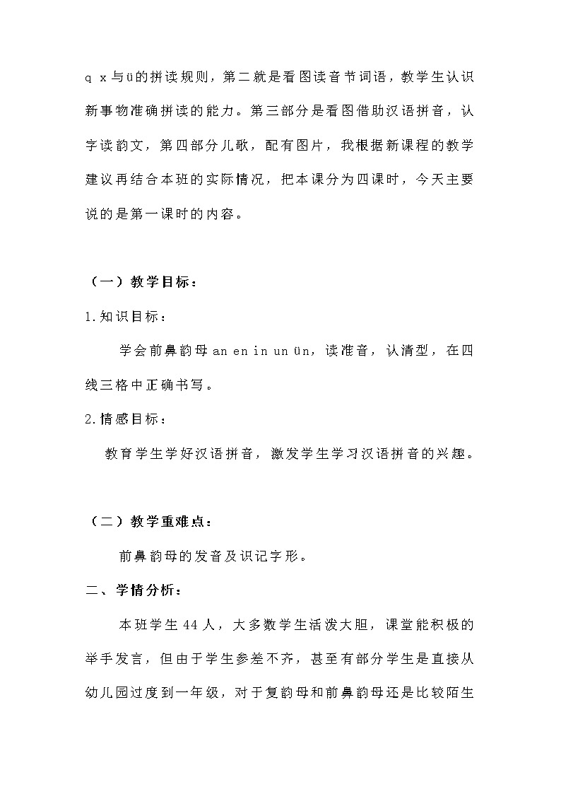 12 an en in un ün（说课稿）部编版语文一年级上册第2页