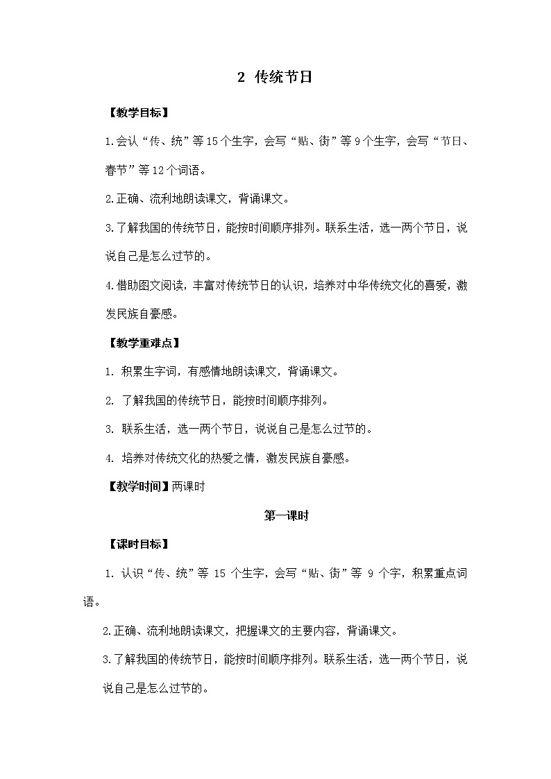 2传统节日（教案）部编版语文二年级下册第1页