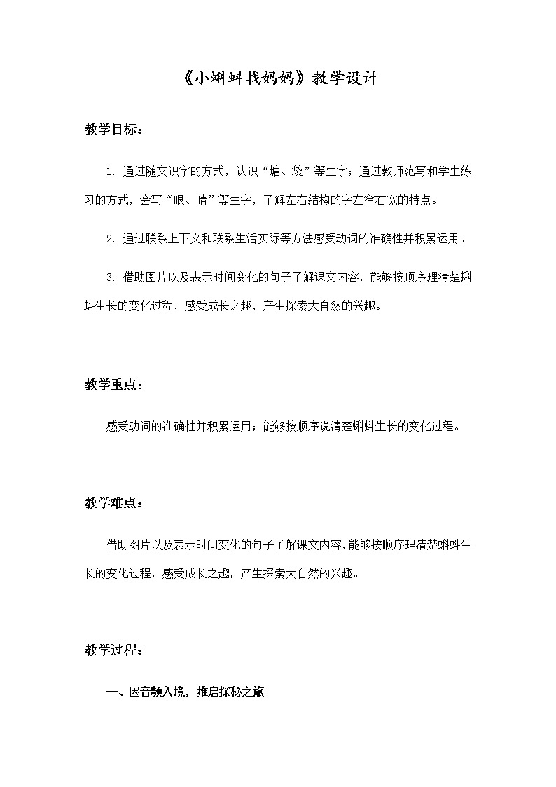 1《小蝌蚪找妈妈》（教案）部编版语文二年级上册01