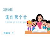 人教语文一下 第3单元 口语交际：请你帮个忙 PPT课件