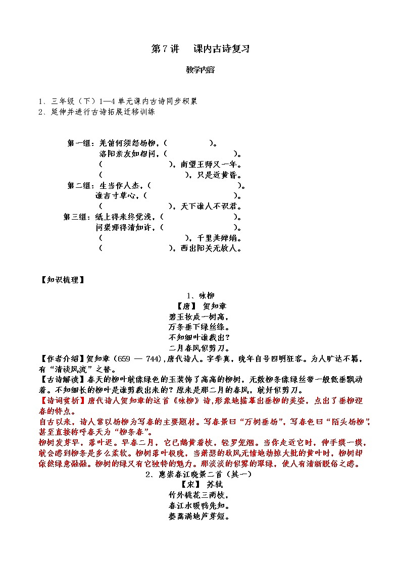三年级语文下册教案第7讲-课内古诗复习1第1页