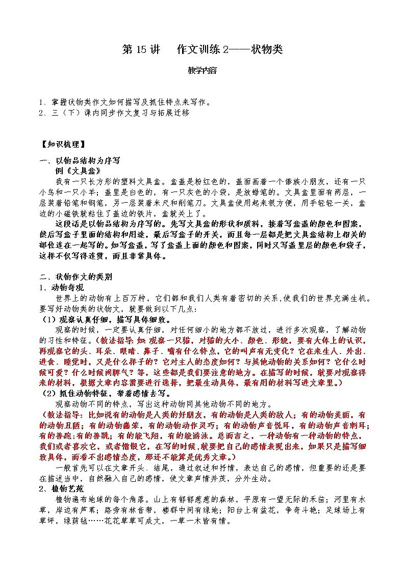 三年级语文下册教案第15讲-作文训练2-状物类01