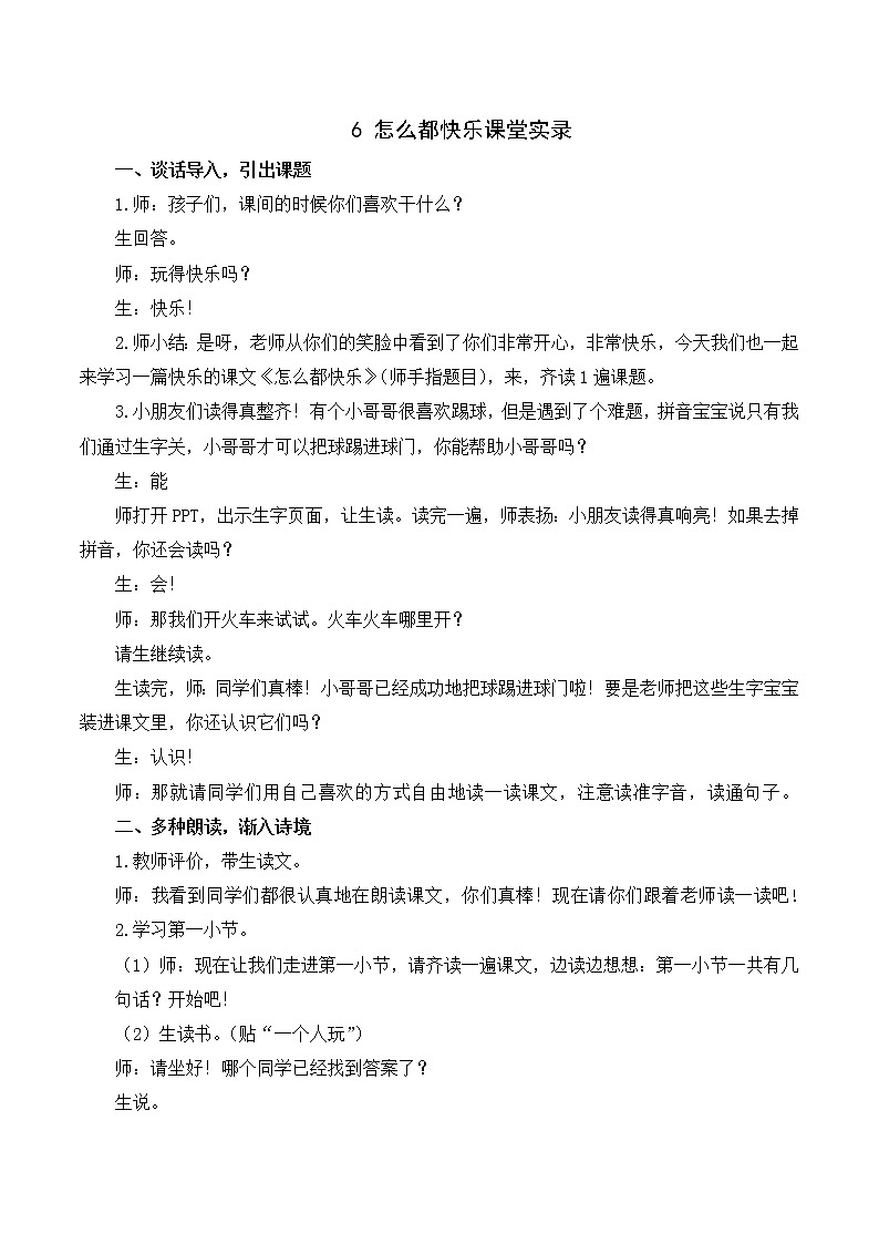 人教语文1年级下册 第3单元 6 怎么都快乐 PPT课件+导学案等素材01
