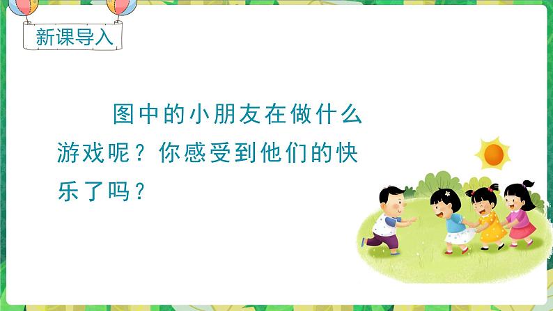 人教语文1年级下册 第3单元 6 怎么都快乐 PPT课件+导学案等素材02