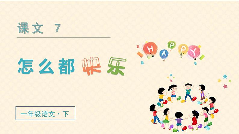 人教语文1年级下册 第3单元 6 怎么都快乐 PPT课件+导学案等素材03