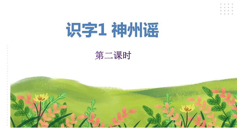 识字1《神州谣》第二课时（课件）-2022-2023学年二年级语文下册同步备课（部编版）01