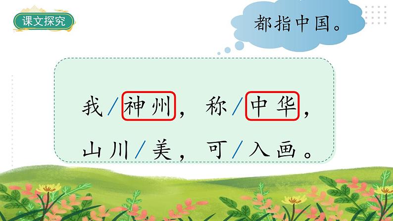 识字1《神州谣》第二课时（课件）-2022-2023学年二年级语文下册同步备课（部编版）05