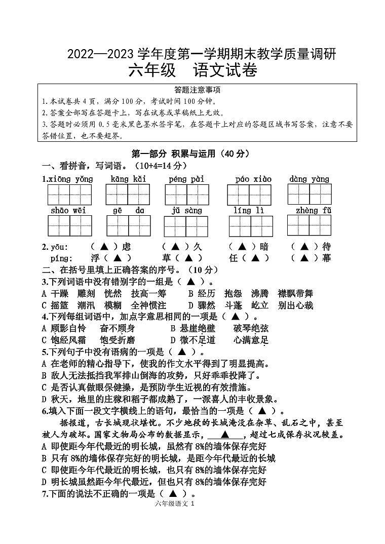 江苏省宿迁地区2022-2023学年六年级上学期期末调研语文试卷01