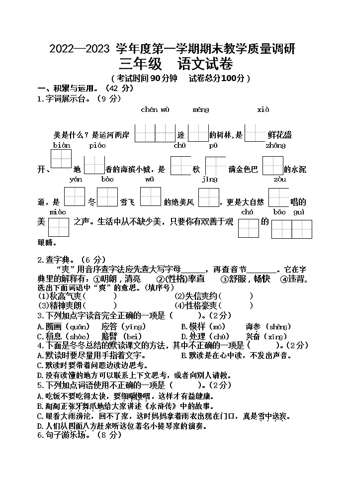 江苏省宿迁市2022-2023学年三年级上学期语文期末试卷（含答案）01
