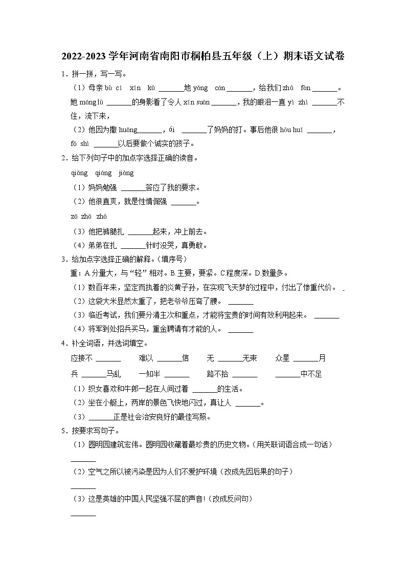河南省南阳市桐柏县2022-2023学年五年级上学期期末语文试卷第1页