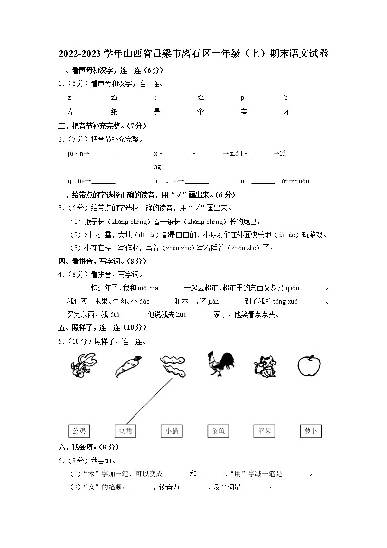 山西省吕梁市离石区2022-2023学年一年级上学期期末语文试卷第1页