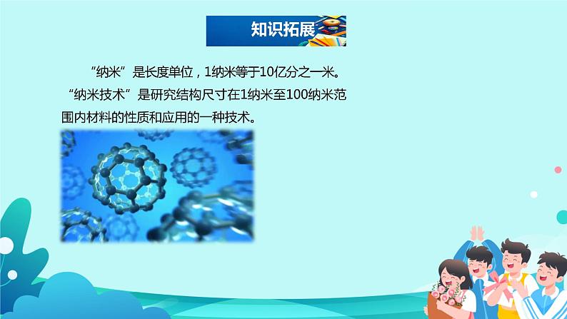 《纳米技术就在我们身边》教学课件第3页