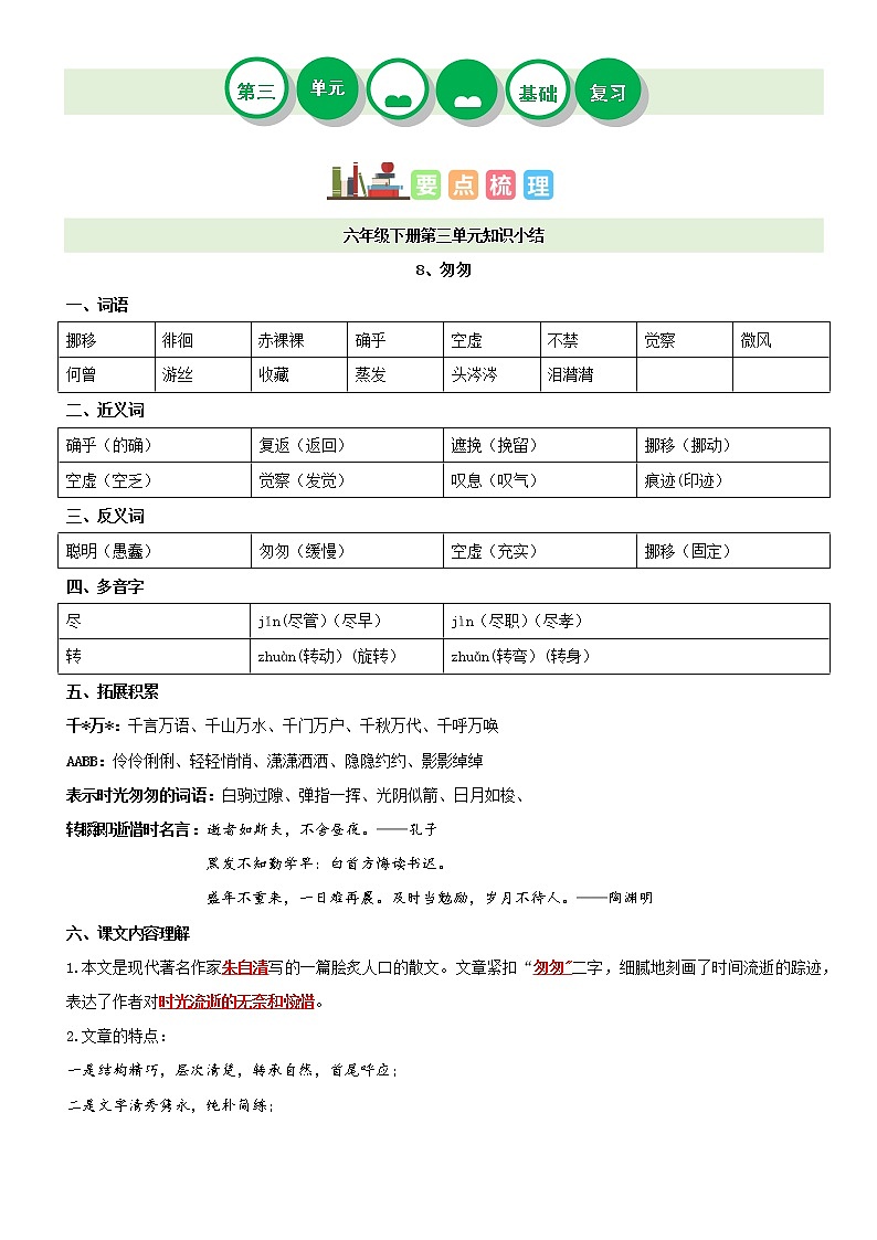 第一单元——2022-2023学年六年级下册语文部编版知识点总结+练习学案（含答案）01