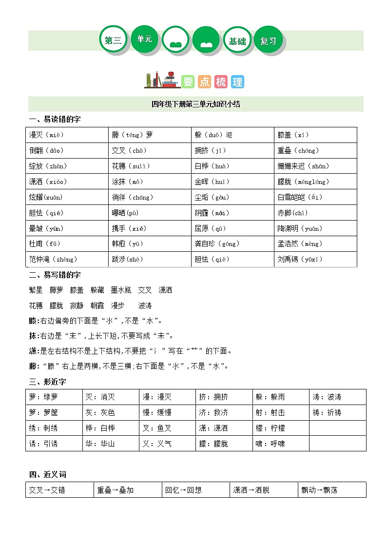 第一单元——2022-2023学年四年级下册语文部编版知识点总结+练习学案（含答案）01
