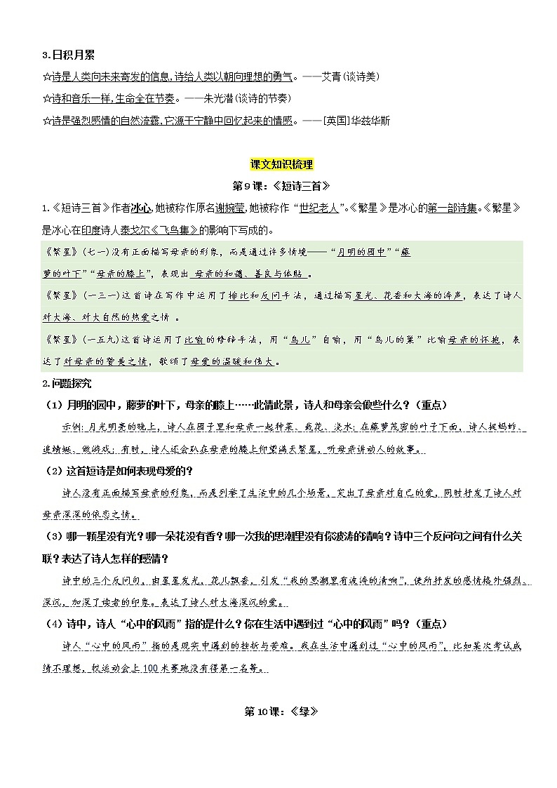 第一单元——2022-2023学年四年级下册语文部编版知识点总结+练习学案（含答案）03