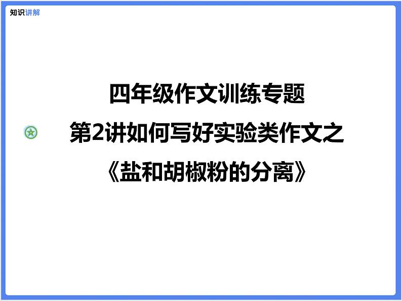 四年级作文训练专题第2讲如何写好实验类作文之《盐和胡椒粉的分离》课件PPT第1页