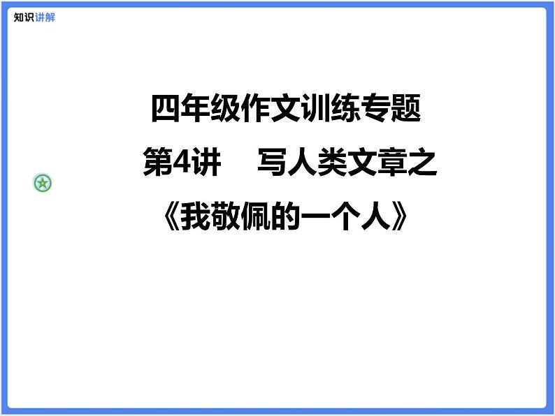 四年级作文训练专题第4讲写人类文章之《我敬佩的一个人》课件PPT01