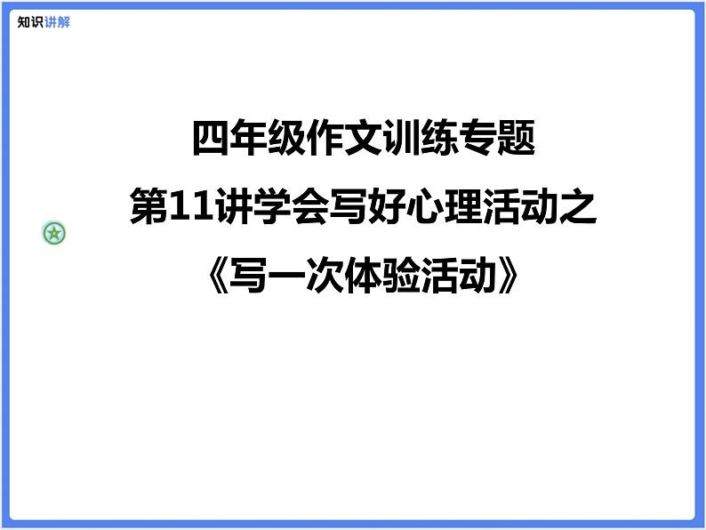 四年级作文训练专题第11讲学会写好心理活动之《写一次体验活动》课件PPT第1页