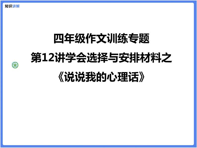 四年级作文训练专题第12讲学会选择与安排材料之《说说我的心理话》课件PPT01