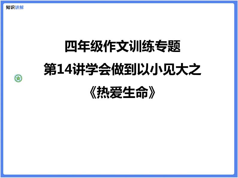 四年级作文训练专题第14讲学会做到以小见大之《热爱生命》课件PPT01