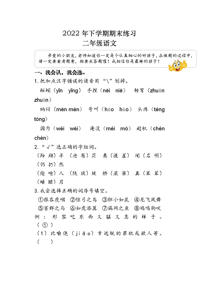 湖南省常德市汉寿县2022-2023学年二年级上学期期末考试语文试题第1页
