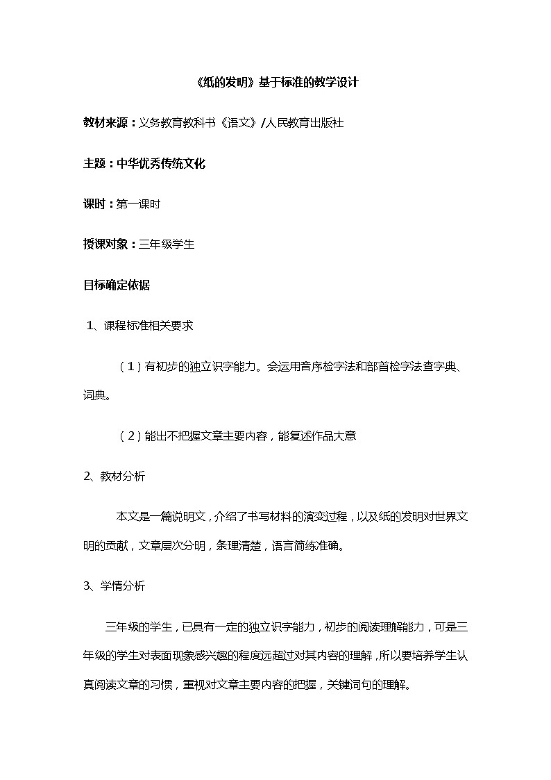 部编版语文三年级下册第三单元10纸的发明 教案第1页