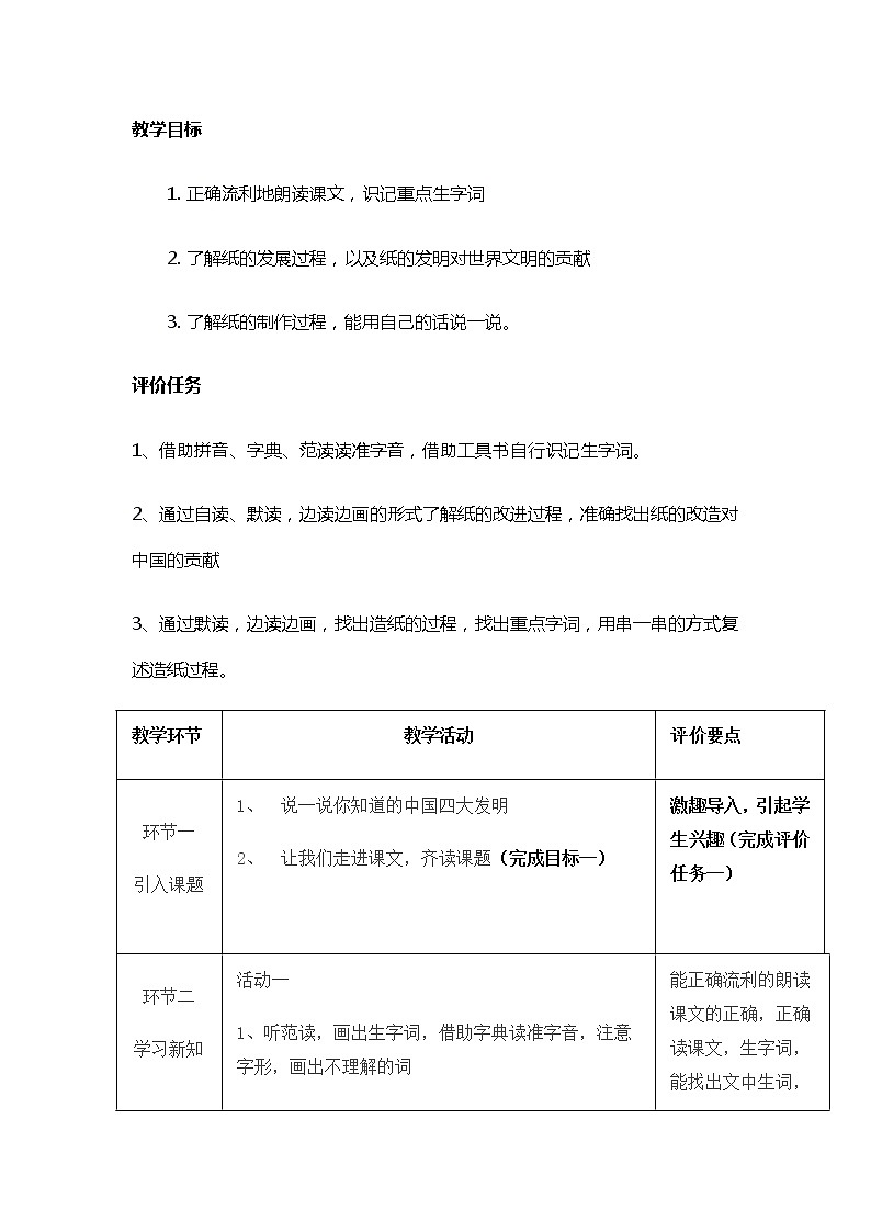 部编版语文三年级下册第三单元10纸的发明 教案第2页