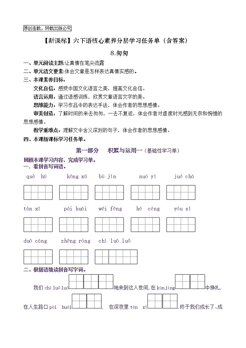 【新课标】六下语8《匆匆》核心素养分层学习任务单（含答案） 试卷01