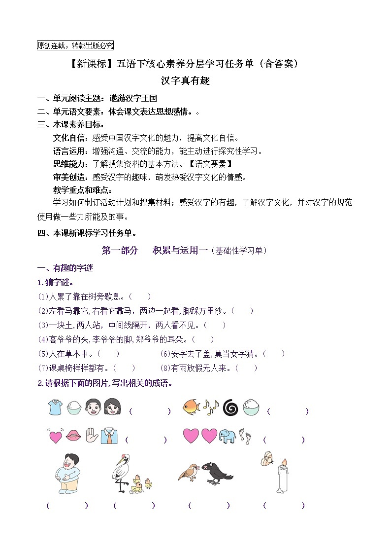 【新课标】五语下 《汉字真有趣》核心素养分层学习任务单（含答案） 试卷01