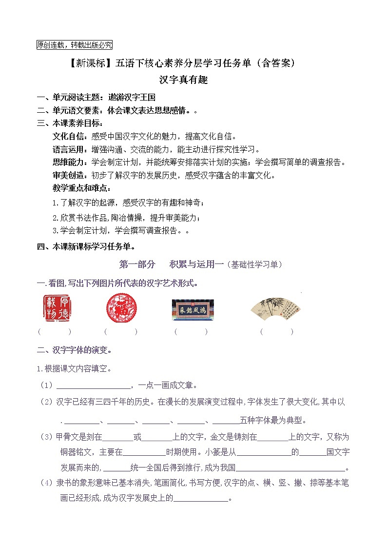 【新课标】五语下 《我爱你，汉字》核心素养分层学习任务单（含答案） 试卷01