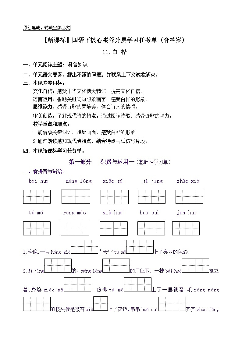 【新课标】四语下11《白桦》核心素养分层学习任务单（含答案）第1页