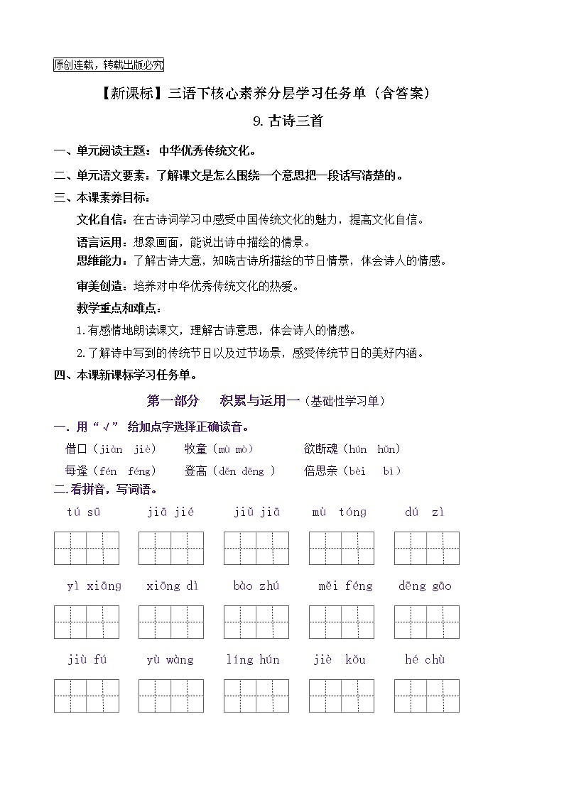 【新课标】三语下9《古诗三首》核心素养分层学习任务单（含答案） 试卷01