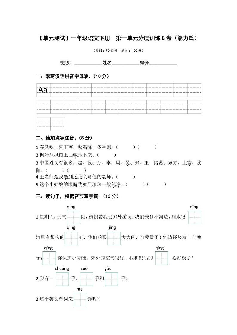 第一单元 培优篇—— 2022-2023学年一年级下册语文单元卷：基础+培优（部编版）（含答案）01